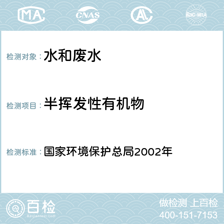 半挥发性有机物 《水和废水监测分析方法》(第四版增补版) 吹脱捕集/气相色谱/质谱法 国家环境保护总局2002年 4.3.2