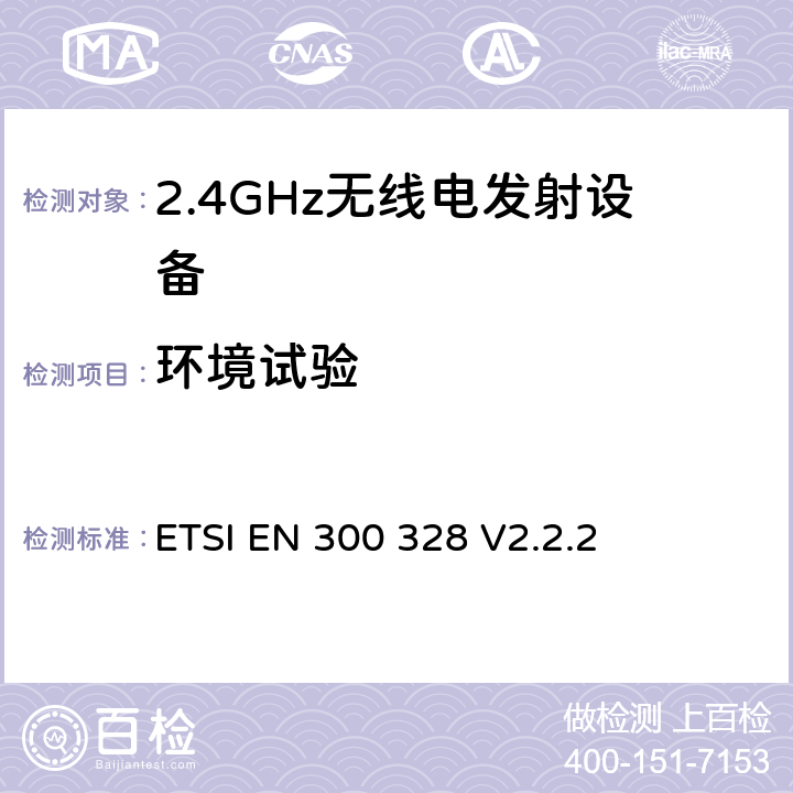 环境试验 电磁兼容和无线频谱事宜（ERM）；宽带发射系统；工作在2.4GHz免许可频段使用宽带调制技术的数据传输设备；协调EN包括R&TT指示条款3.2中的基本要求 ETSI EN 300 328 V2.2.2 --