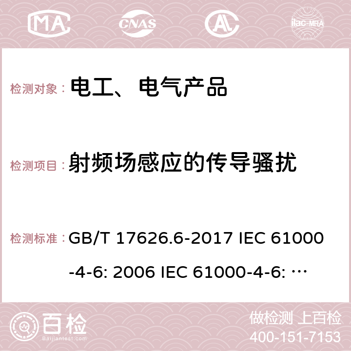 射频场感应的传导骚扰 GB/T 17626.6-2017 电磁兼容 试验和测量技术 射频场感应的传导骚扰抗扰度