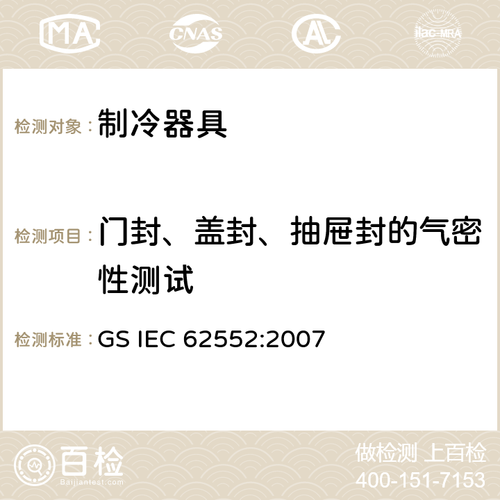 门封、盖封、抽屉封的气密性测试 家用制冷器具 性能和试验方法 GS IEC 62552:2007 Cl.9