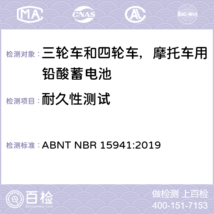 耐久性测试 三轮车和四轮车，摩托车用铅酸蓄电池-规格和测试方法 ABNT NBR 15941:2019 9.2条