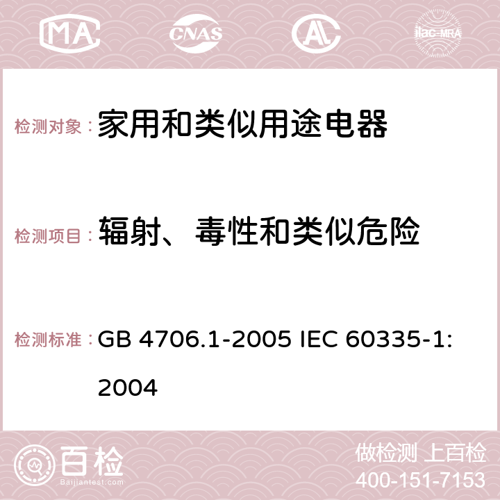 辐射、毒性和类似危险 家用和类似用途电器的安全第1部分：通用要求 GB 4706.1-2005 IEC 60335-1:2004 32