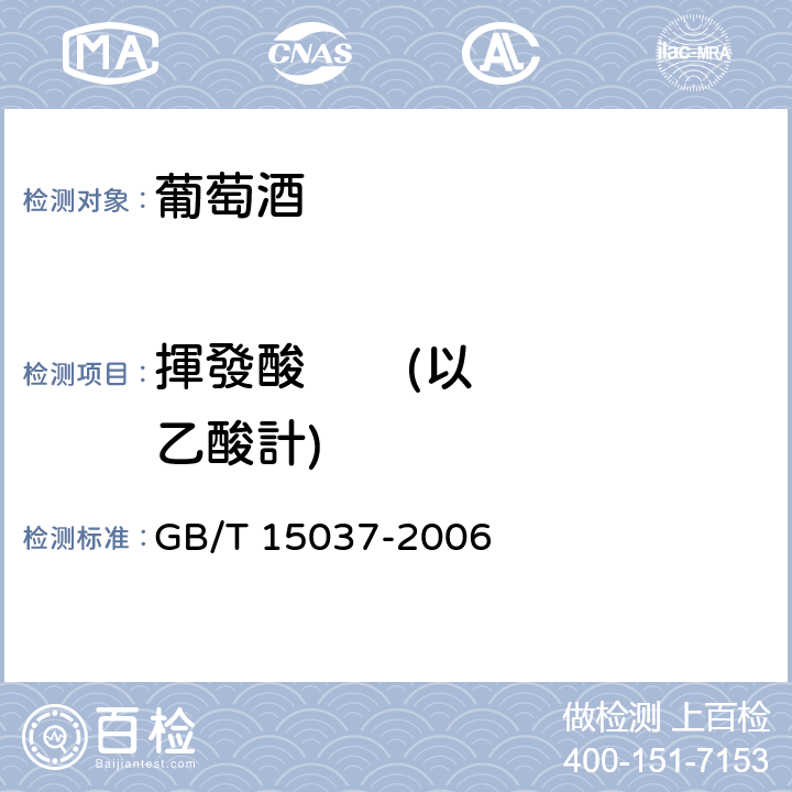 揮發酸       (以乙酸計) GB/T 15037-2006 【强改推】葡萄酒