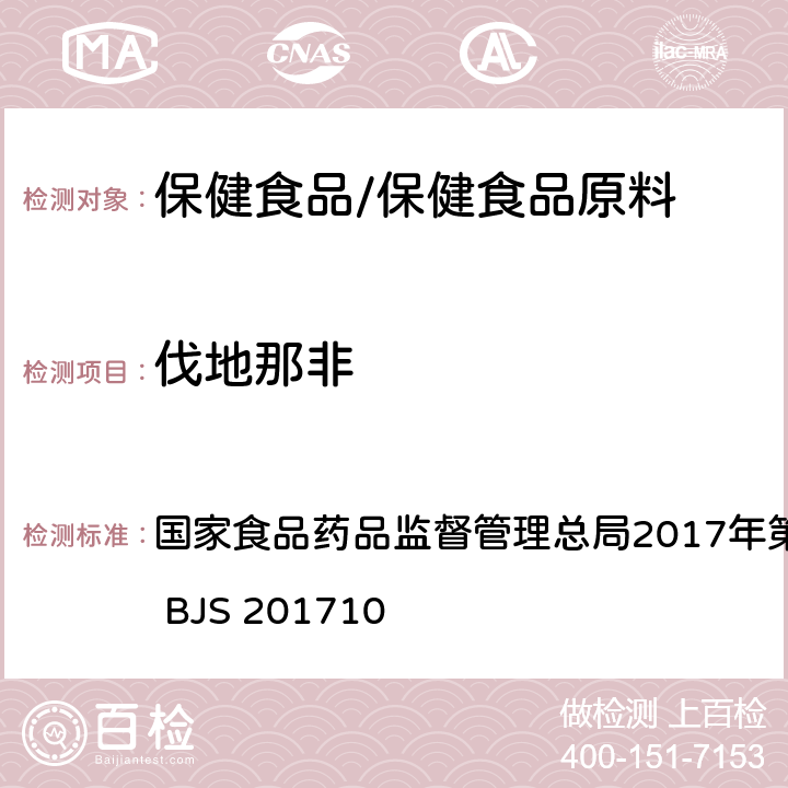 伐地那非 保健食品中75种非法添加化学药物的检测 国家食品药品监督管理总局2017年第138号公告附件 BJS 201710