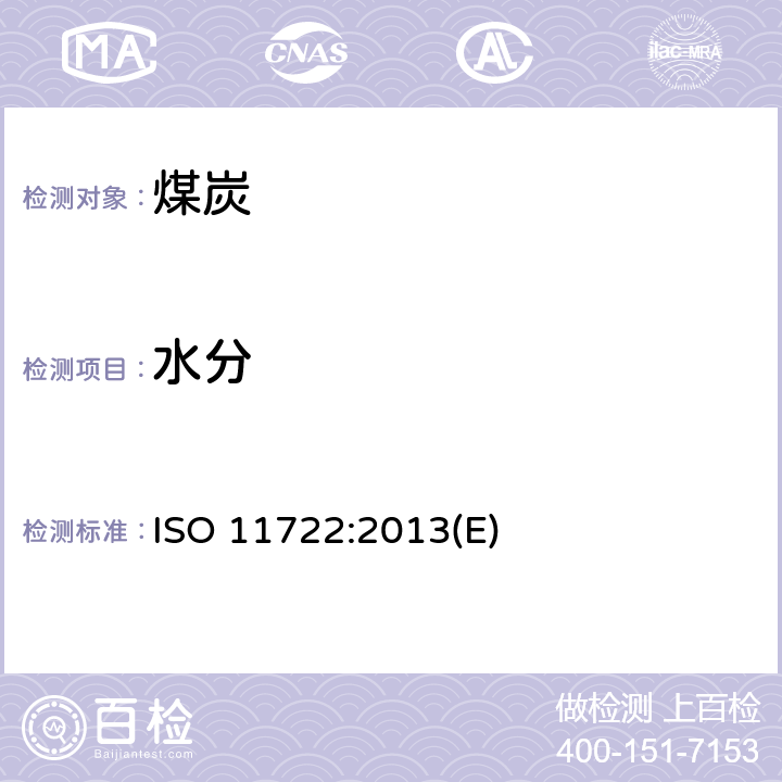 水分 固体矿物燃料 硬煤 通氮干燥法测定一般分析试样的水分 ISO 11722:2013(E)