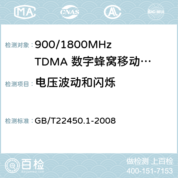 电压波动和闪烁 900/1800MHz TDMA 数字蜂窝移动通信系统电磁兼容性限值和测量方法 第1部分：移动台及其辅助设备 GB/T22450.1-2008 6.1