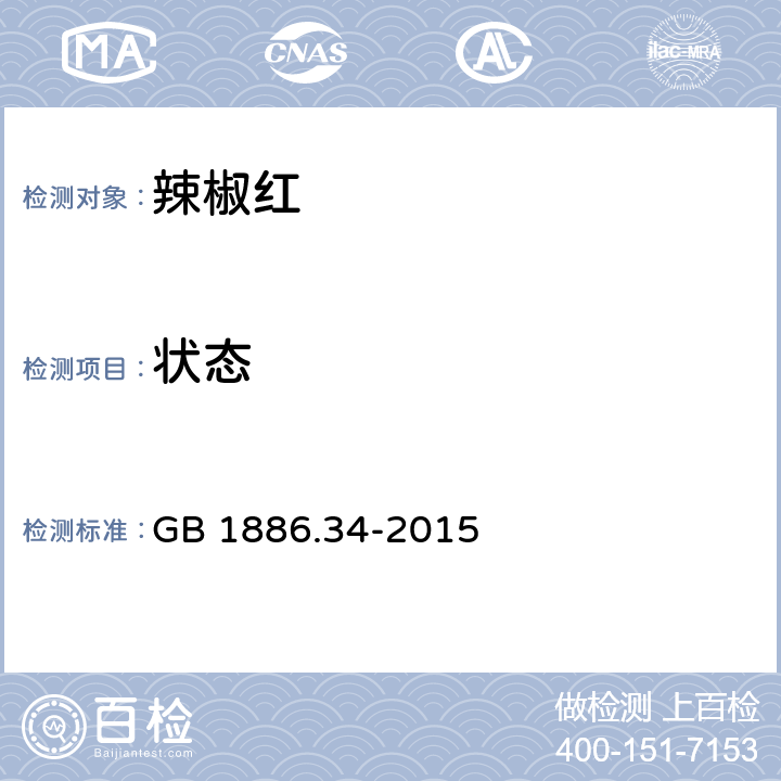 状态 GB 1886.34-2015 食品安全国家标准 食品添加剂 辣椒红