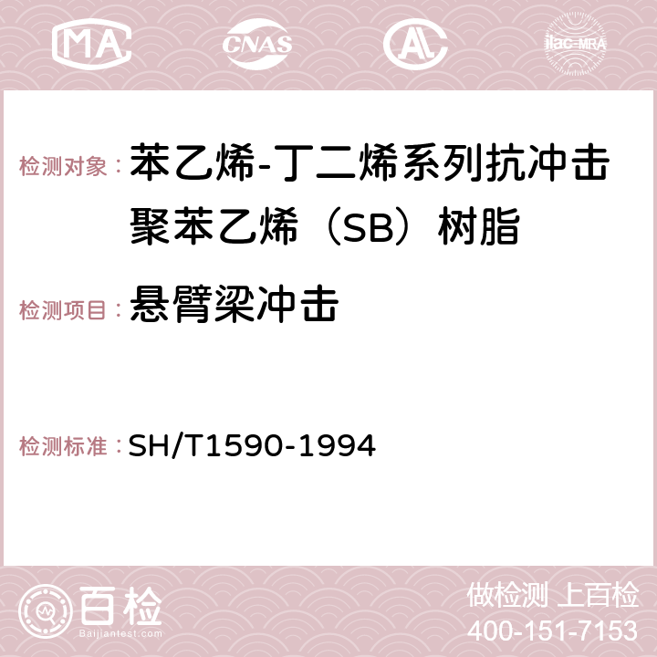 悬臂梁冲击 苯乙烯-丁二烯系列抗冲击聚苯乙烯（SB）树脂 SH/T1590-1994 5.6