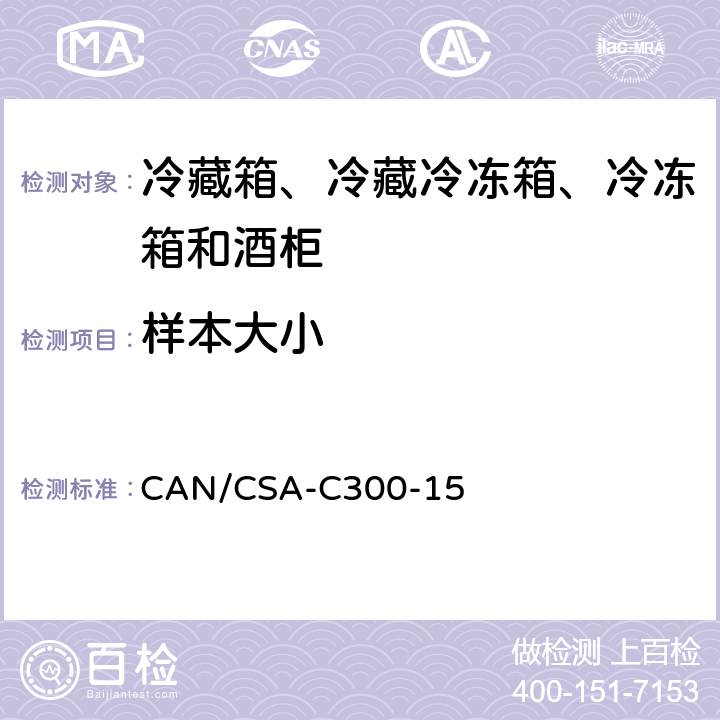 样本大小 CAN/CSA-C 300-15 家用冷藏箱、冷藏冷冻箱、冷冻箱和酒柜的能效性能和容量 CAN/CSA-C300-15 附录B