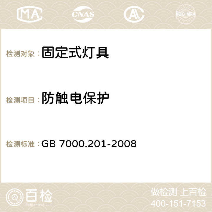 防触电保护 灯具　第2-1部分：特殊要求　固定式通用灯具 GB 7000.201-2008 11