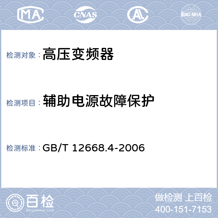 辅助电源故障保护 调速电气传动系统 第4部分:一般要求 交流电压1000V以上但不超过35kV的交流调速电气传动系统额定值的规定 GB/T 12668.4-2006 10.3.1