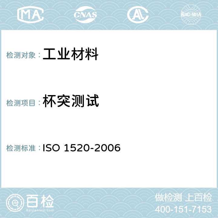 杯突测试 色漆和清漆 杯突试验 ISO 1520-2006