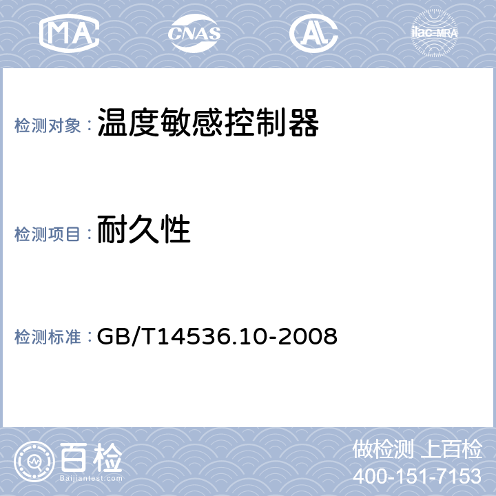 耐久性 家用和类似用途电自动控制器 温度敏感控制器的特殊要求 GB/T14536.10-2008 cl.17