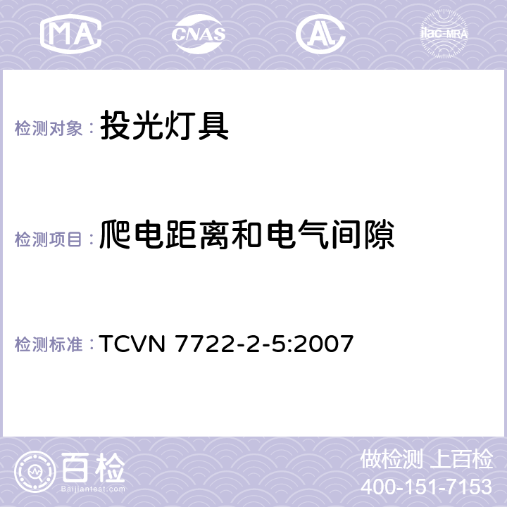 爬电距离和电气间隙 灯具 第2-5部分：特殊要求 投光灯具 TCVN 7722-2-5:2007 5.7