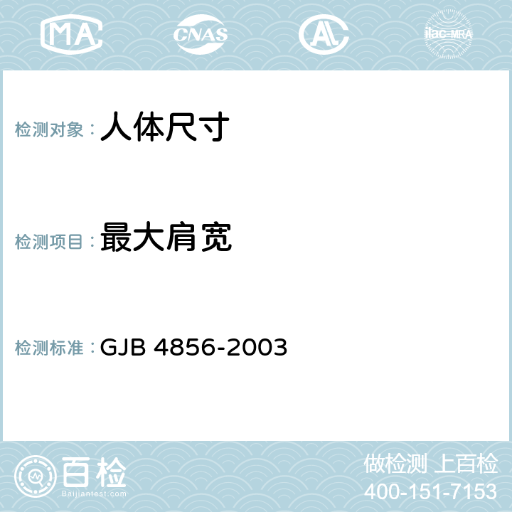 最大肩宽 中国男性飞行员身体尺寸 GJB 4856-2003 B.2.51　