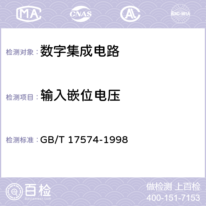 输入嵌位电压 半导体器件 集成电路 第2部分：数字集成电路 GB/T 17574-1998 Ⅳ 第2节 2.6