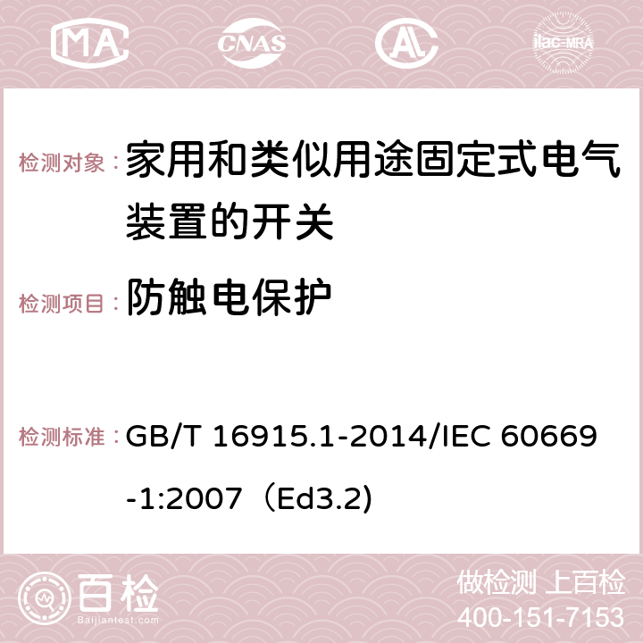 防触电保护 家用和类似用途固定式电气装置的开关 第1部分：通用要求 GB/T 16915.1-2014/IEC 60669-1:2007（Ed3.2) 10