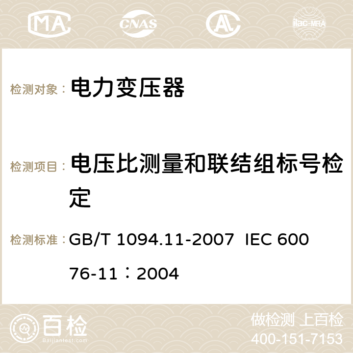 电压比测量和联结组标号检定 电力变压器 第11部分：干式变压器 GB/T 1094.11-2007 
IEC 60076-11：2004 16