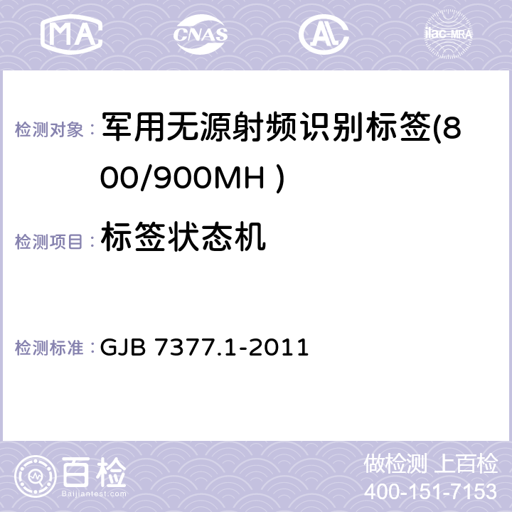 标签状态机 军用射频识别空中接口 第一部分：800/900MHz 参数 GJB 7377.1-2011 6.4