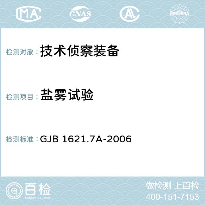 盐雾试验 技术侦察装备通用技术要求 第7部分：环境适应性要求和试验方法 GJB 1621.7A-2006 5.16