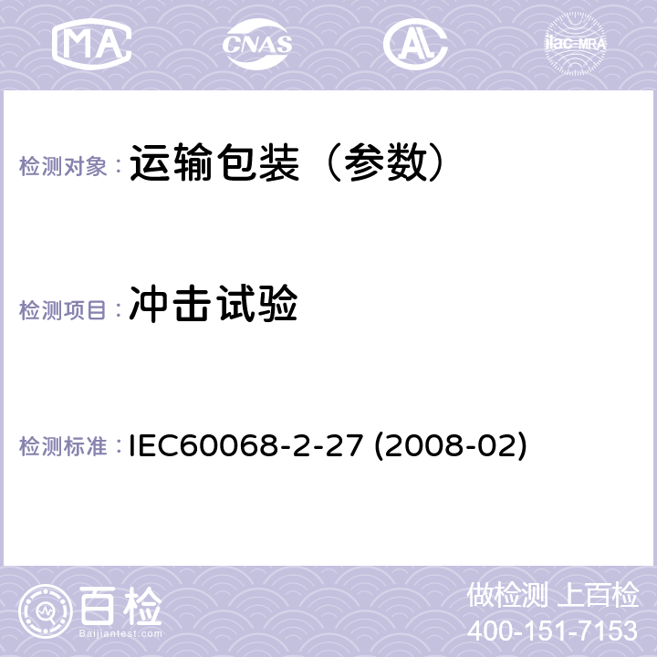 冲击试验 环境试验-第2部分 试验方法-试验Ea和导则:冲击 IEC60068-2-27 (2008-02)