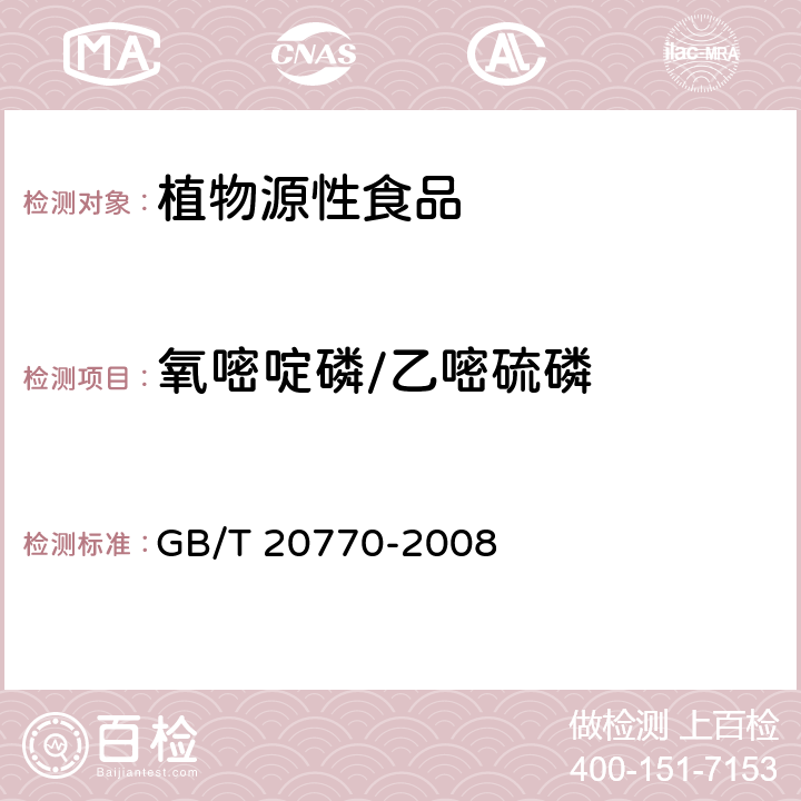 氧嘧啶磷/乙嘧硫磷 粮谷中486种农药及相关化学品残留量的测定 液相色谱-串联质谱法 GB/T 20770-2008