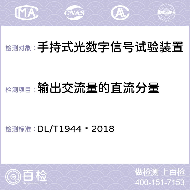 输出交流量的直流分量 智能变电站手持式光数字信号试验装置技术规范 DL/T1944—2018 4.3.6