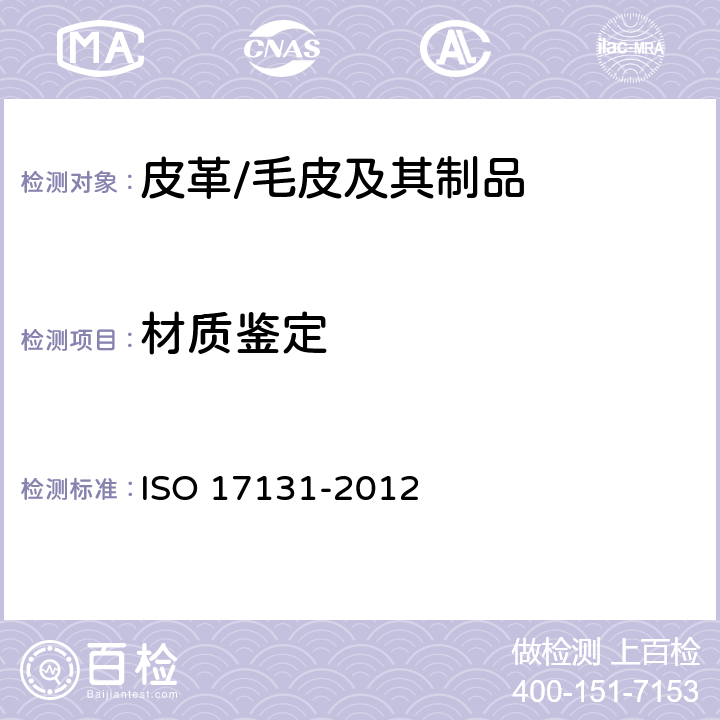 材质鉴定 皮革－皮革材质鉴定显微镜法 
ISO 17131-2012