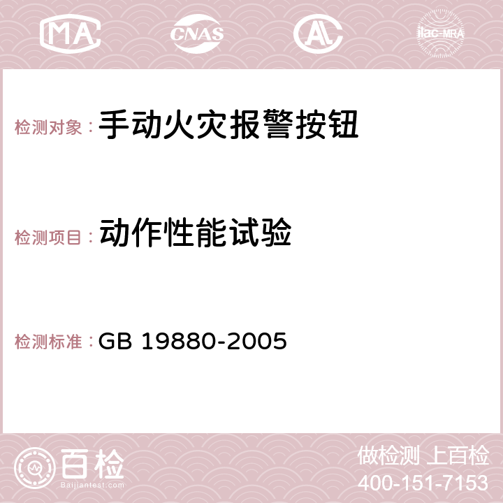 动作性能试验 《手动火灾报警按钮》 GB 19880-2005 附录A