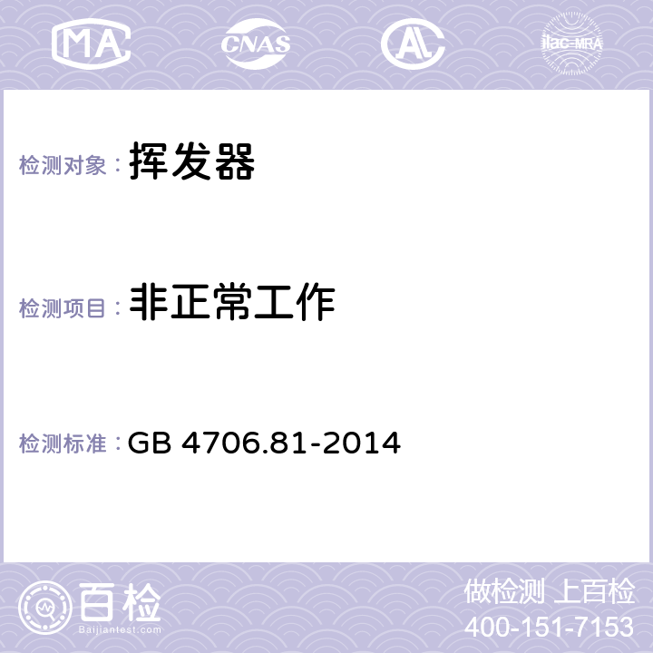 非正常工作 家用和类似用途电器的安全 挥发器的特殊要求 GB 4706.81-2014 19