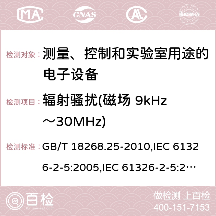 辐射骚扰(磁场 9kHz～30MHz) IEC 61784-1 测量、控制和实验室用途的电子设备 电磁兼容性要求 第25部分：特殊要求 接口符合,CP3/2的现场装置的试验配置、工作条件和性能判据 GB/T 18268.25-2010,IEC 61326-2-5:2005,IEC 61326-2-5:2012,EN 61326-2-5:2013 7.2