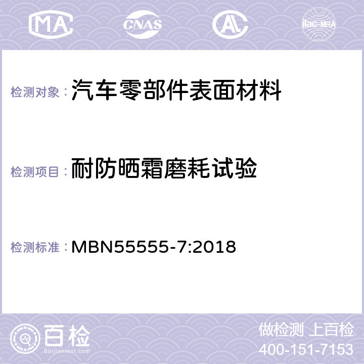 耐防晒霜磨耗试验 非金属材料、材料系统和半成品件 第七部分 耐试剂测试 MBN55555-7:2018 5.2