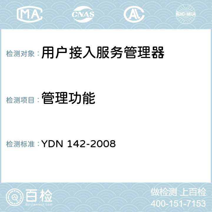 管理功能 YDN 142-200 网络入侵检测系统测试方法 8 7.6