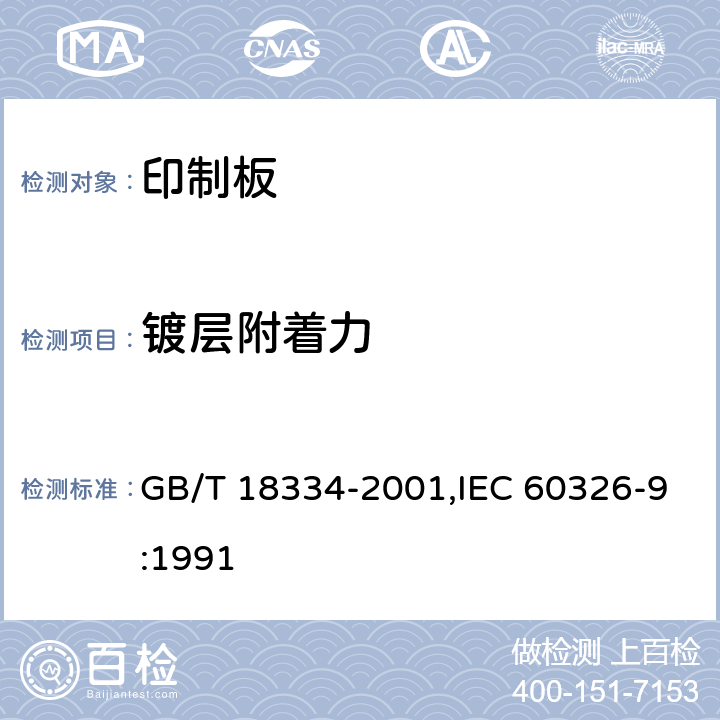 镀层附着力 有贯穿连接的挠性多层印制板规范 GB/T 18334-2001,IEC 60326-9:1991 6.4.1.1
