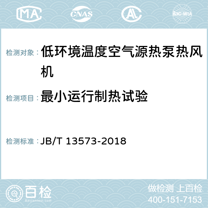 最小运行制热试验 低环境温度空气源热泵热风机 JB/T 13573-2018 5.3.7