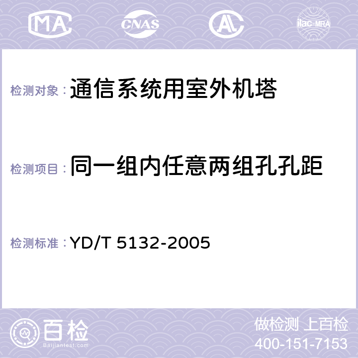 同一组内任意两组孔孔距 移动通信工程钢塔桅结构验收规范 YD/T 5132-2005 6.5.2