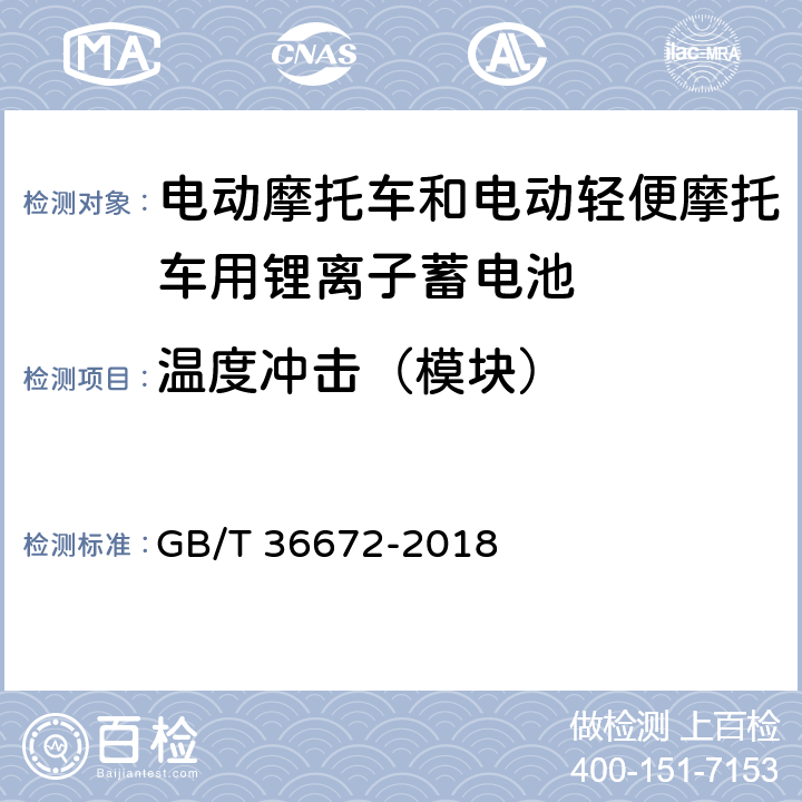 温度冲击（模块） 电动摩托车和电动轻便摩托车用锂离子蓄电池 GB/T 36672-2018 6.5.1