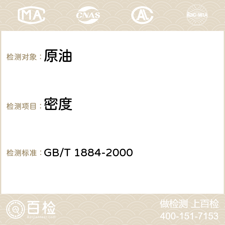 密度 原油和液体石油产品密度实验室测定（密度计法） GB/T 1884-2000