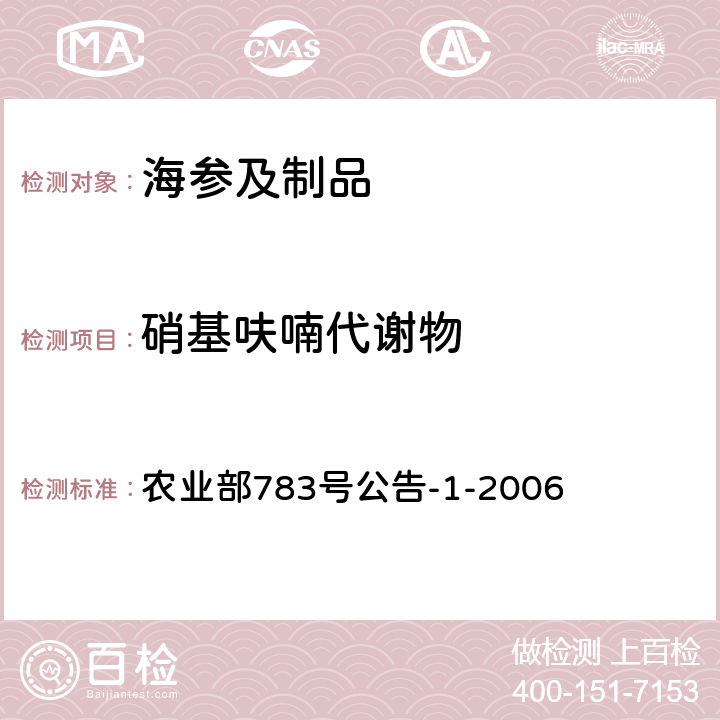 硝基呋喃代谢物 水产品中硝基呋喃类代谢物残留量的测定 液相色谱-串联质谱法 农业部783号公告-1-2006