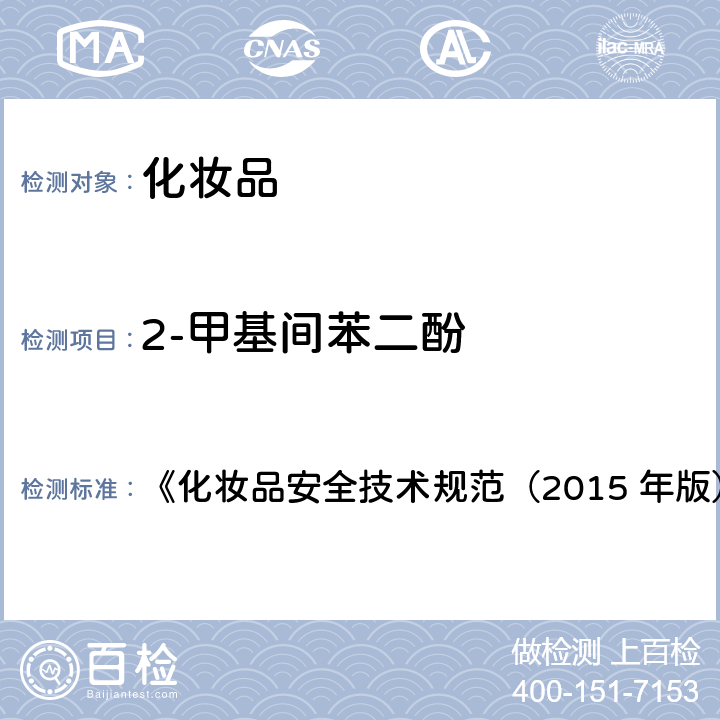 2-甲基间苯二酚 对苯二胺等32种组分 《化妆品安全技术规范（2015 年版）》第四章 7.2