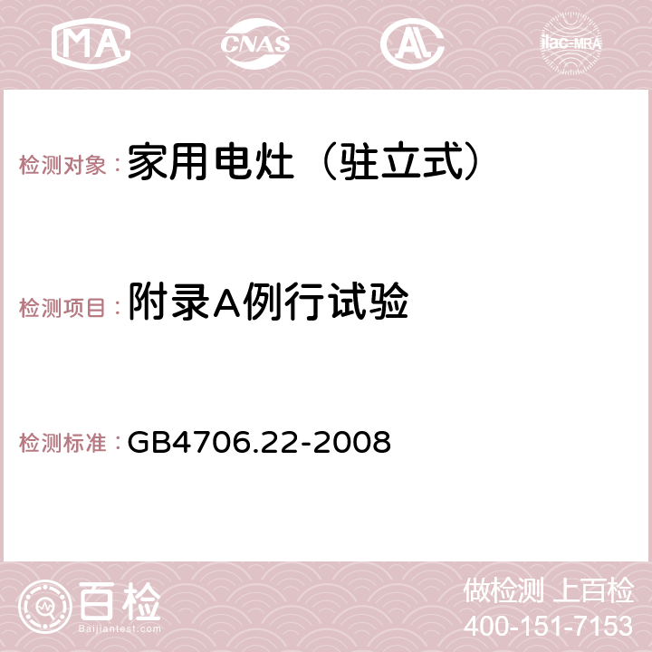 附录A例行试验 家用和类似用途电器的安全 驻立式电灶、灶台、烤箱及类似用途器具的特殊要求 GB4706.22-2008 附录A