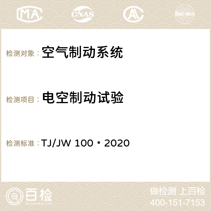 电空制动试验 TJ/JW 100-2020 分布式网络智能模块机车空气制动控制系统暂行技术规范 TJ/JW 100—2020