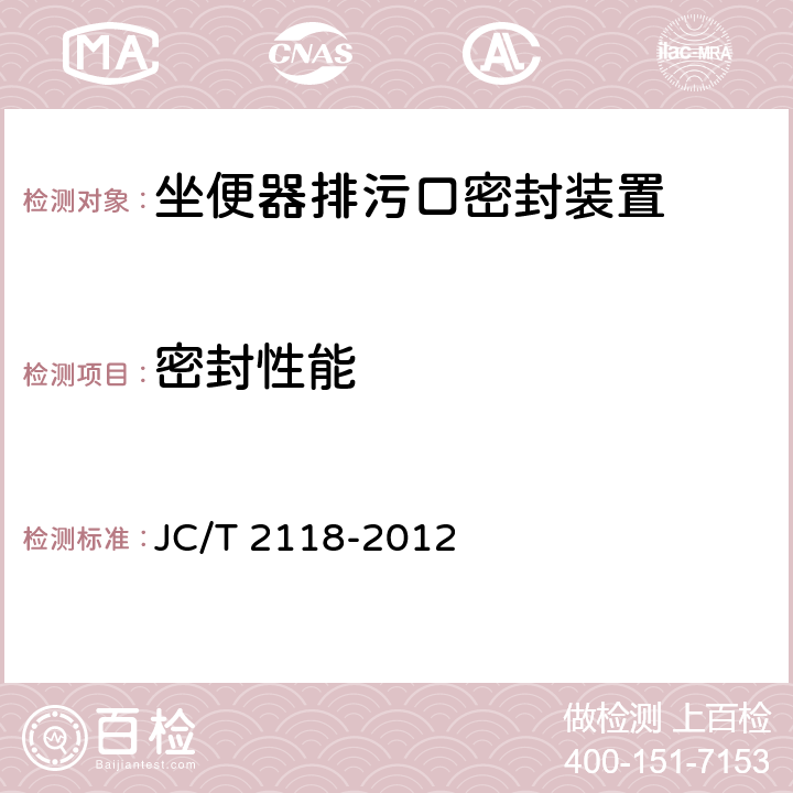 密封性能 坐便器排污口密封装置 JC/T 2118-2012 6.5