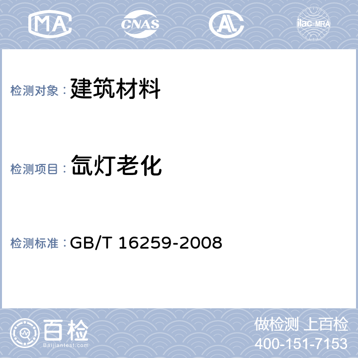 氙灯老化 建筑材料人工气候加速老化试验方法 GB/T 16259-2008