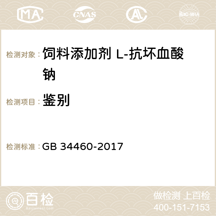鉴别 GB 34460-2017 饲料添加剂 L-抗坏血酸钠