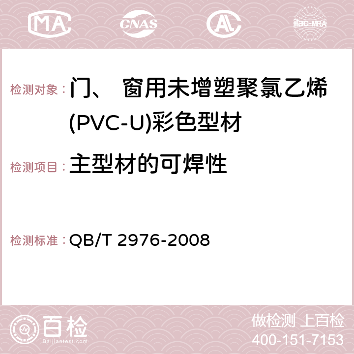 主型材的可焊性 《门、 窗用未增塑聚氯乙烯(PVC-U)彩色型材》 QB/T 2976-2008 6.9