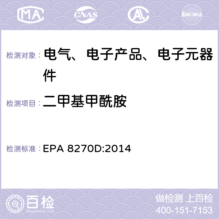 二甲基甲酰胺 气相色谱质谱法分析半挥发性有机化合物 EPA 8270D:2014