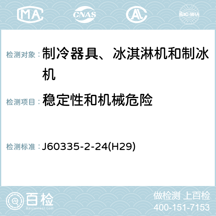 穩定性和機械危險 家用和類似用途電器的安全 制冷器具、冰淇淋機和制冰機的特殊要求 J60335-2-24(H29) 第20章