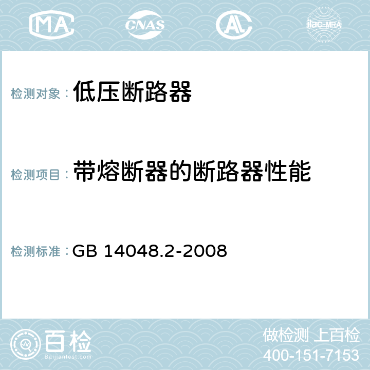 带熔断器的断路器性能 低压开关设备和控制设备 第2部分：断路器 GB 14048.2-2008 8.3.7