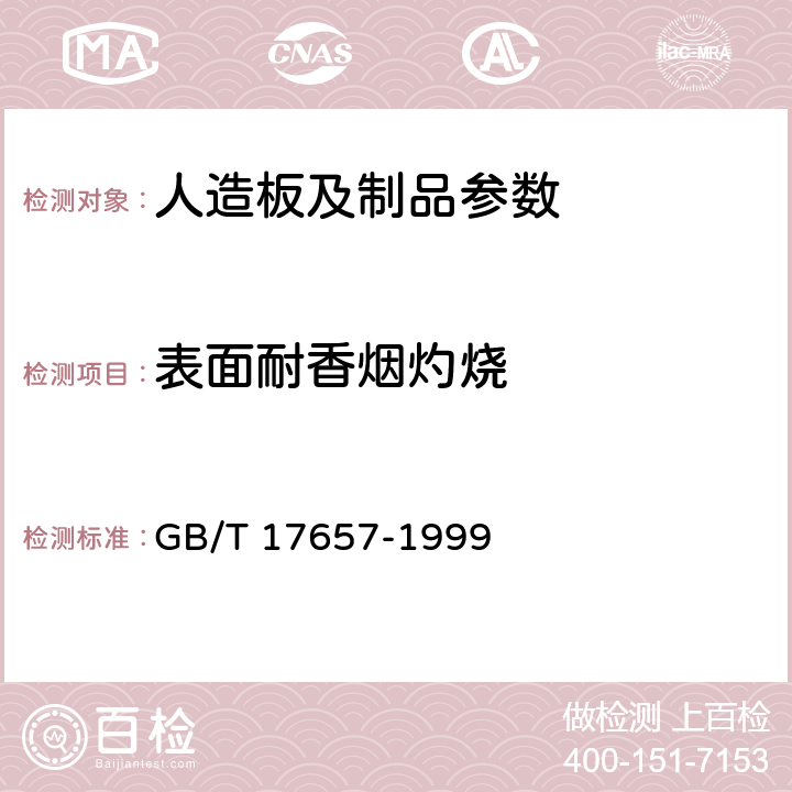 表面耐香烟灼烧 人造板及饰面人造板理化性能试验方法 GB/T 17657-1999 4.40